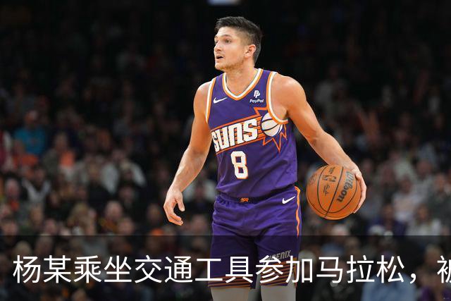 杨某乘坐交通工具参加马拉松，被禁赛三年